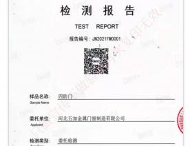 四防门检验报告