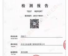 四防门检验报告